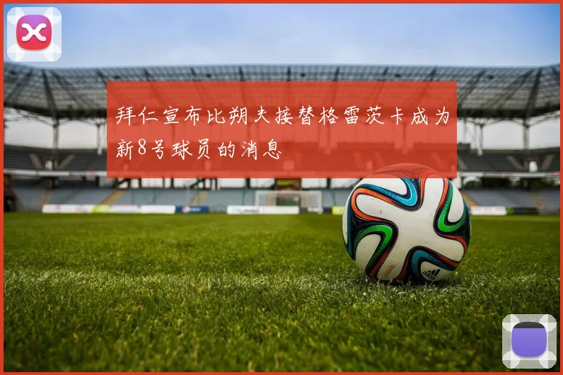 拜仁宣布比朔夫接替格雷茨卡成为新8号球员的消息