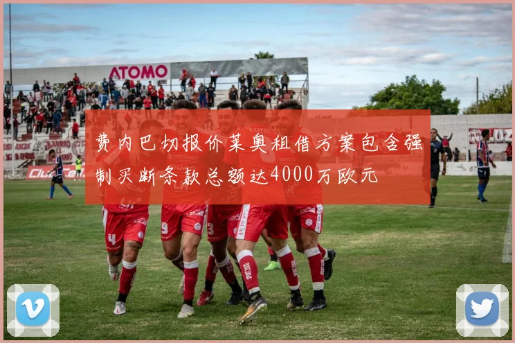 费内巴切报价莱奥租借方案包含强制买断条款总额达4000万欧元